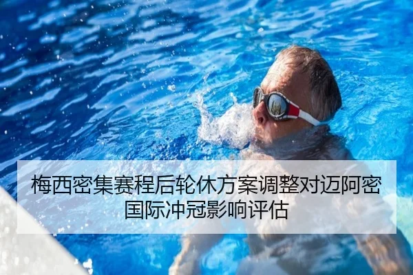 梅西密集赛程后轮休方案调整对迈阿密国际冲冠影响评估